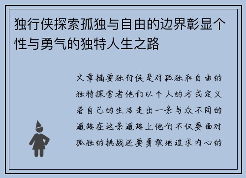 独行侠探索孤独与自由的边界彰显个性与勇气的独特人生之路