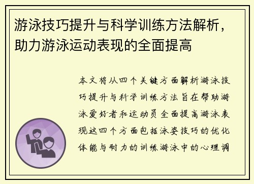 游泳技巧提升与科学训练方法解析，助力游泳运动表现的全面提高
