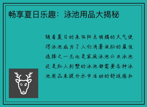畅享夏日乐趣：泳池用品大揭秘
