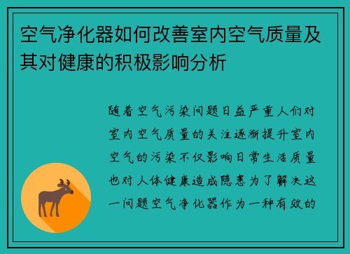 空气净化器如何改善室内空气质量及其对健康的积极影响分析