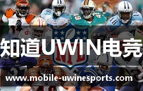 知道UWIN电竞