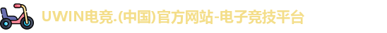 UWIN电竞